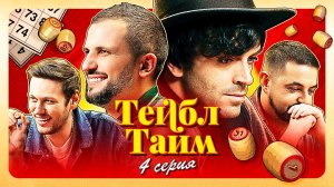 Тейбл Тайм | 4 серия