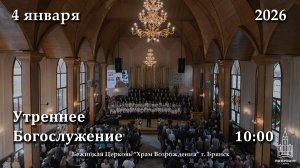 4.01.2026 | Утреннее Богослужение | 10:00