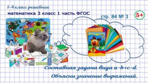 Стр. 84 № 3 задача на нахождение суммы, объясни выражения гдз математика 3 кл 1 часть ФГОС 2023