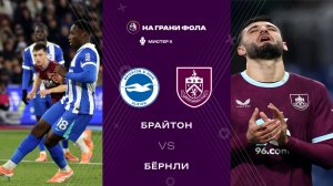 03.01.2026 | 18:00 | Брайтон - Бернли | ПРЯМАЯ ТРАНСЛЯЦИЯ НА РУССКОМ| Мистер Х