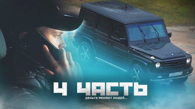 ВОТ ТАК ДЕНЬГИ МЕНЯЮТ ЛЮДЕЙ..4 часть