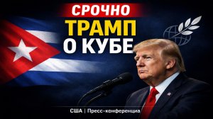 СРОЧНО: Трамп заявил — Куба станет темой переговоров США!