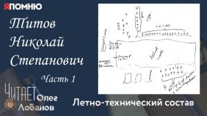 Титов Николай Степанович  Часть 1. Проект "Я помню" Артема Драбкина. Летно-технический состав.