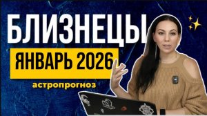 Астропрогноз Близнецы январь 2026