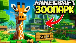 строим зоопарк в маинкрафте 1 часть