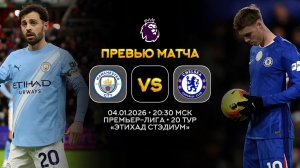 Премьер-Лига. Манчестер Сити — Челси. Превью | Синий Дзен