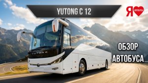 🚌  Yutong 6127. Междугородний автобус со стоячими местами. Мини обзор.
