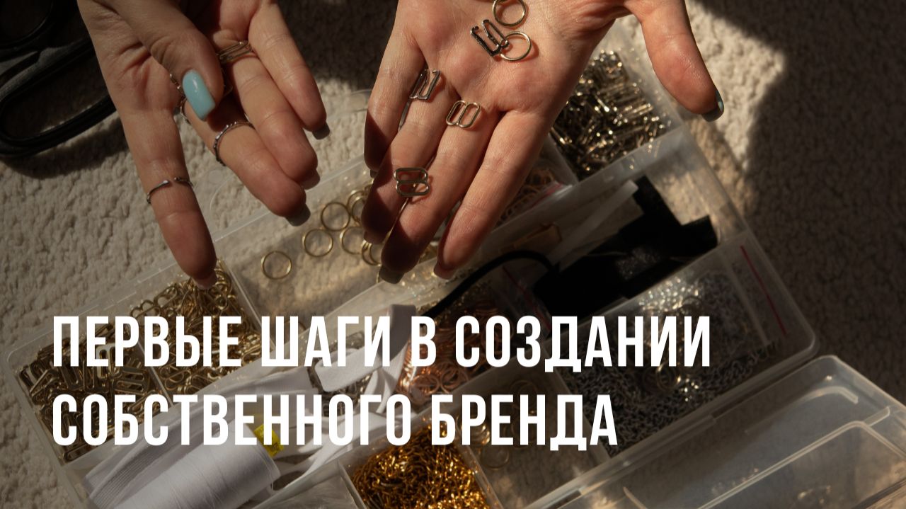 Первые шаги в создании своего бренда
