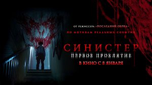 ≪Синистер. Первое проклятие≫ - в кино с 8 января 2026 г. (дублированный трейлер)