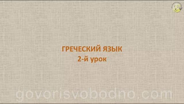 Греческий язык с нуля. 2-й видео урок греческого языка для начинающих