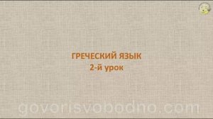 Греческий язык с нуля. 2-й видео урок греческого языка для начинающих