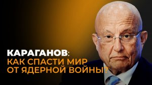 Караганов: ядерное сдерживание, паразитизм Европы и будущее России