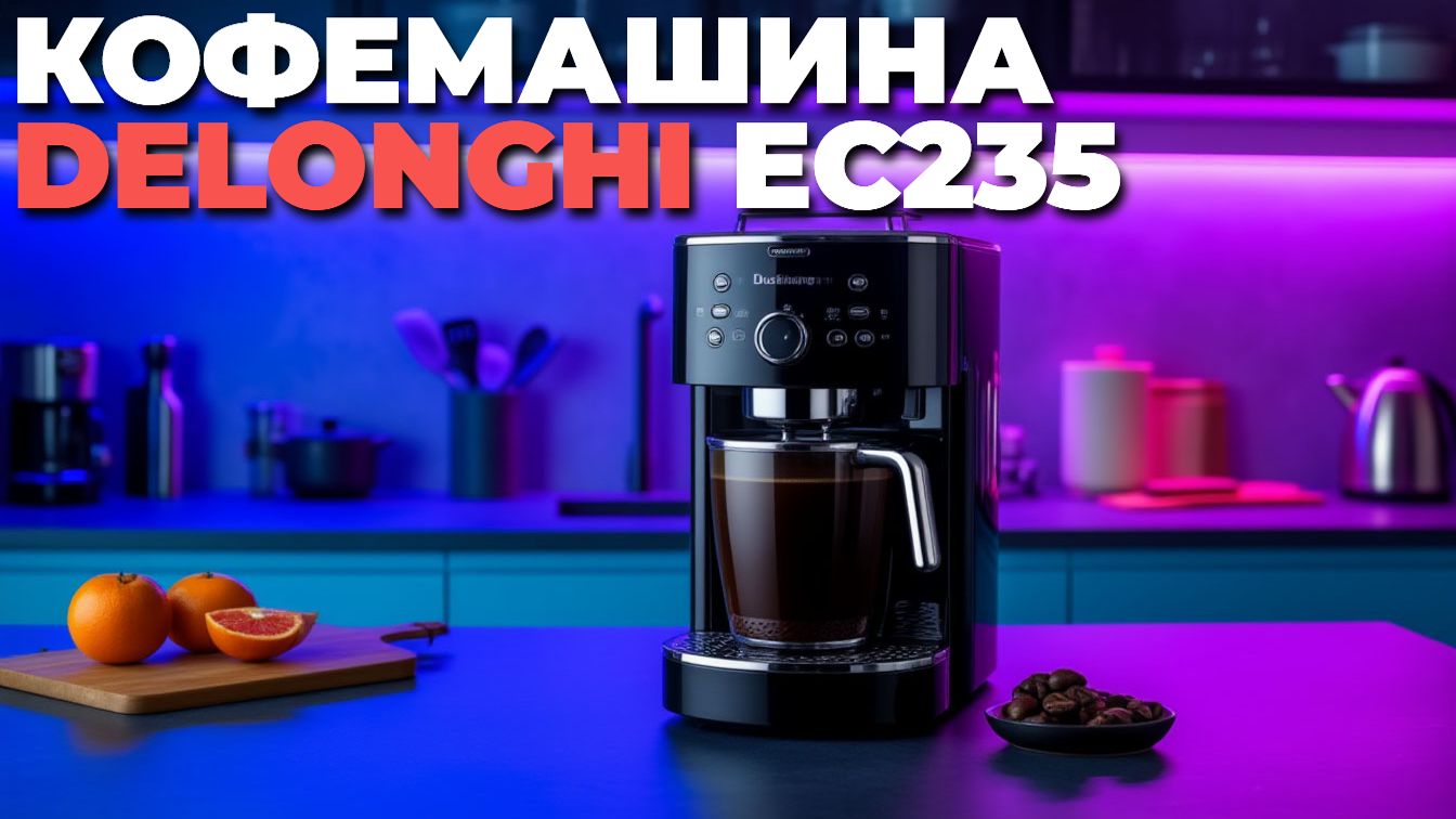 Какой кофемашине DeLonghi отдать предпочтение? EC235 vs другие модели смотреть онлайн