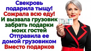 Свекровь вызвала грузчиков на новоселье! Получила по морде от гостей! | Жизненные Истории