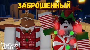 Играю на НОВОГОДНИХ СКИНАХ в ФОРСАКЕН | Forsaken [Заброшенный]
