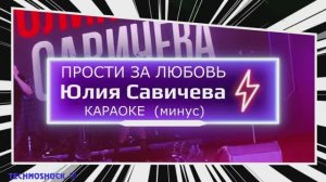 КАРАОКЕ. Минус. Юлия Савичева. Прости за любовь. Москва. Территория будущего