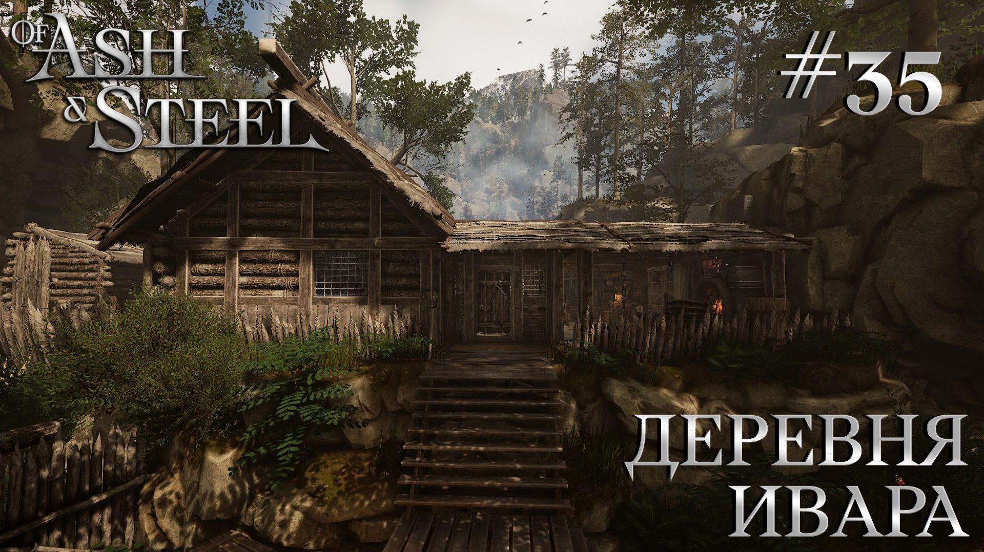 ПРОХОЖДЕНИЕ OF ASH AND STEEL: Деревня Ивара #35 смотреть онлайн