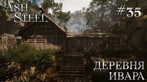 ПРОХОЖДЕНИЕ OF ASH AND STEEL: Деревня Ивара #35