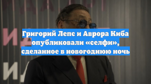 Григорий Лепс и Аврора Киба опубликовали «селфи», сделанное в новогоднюю ночь