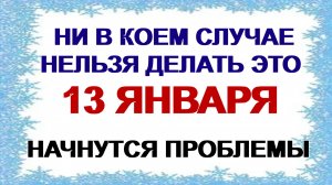 13 января. Васильев вечер: почему нельзя считать мелочь и носить темную одежду
