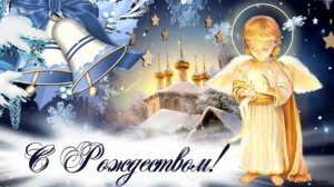 СВЕТЛОГО РОЖДЕСТВА