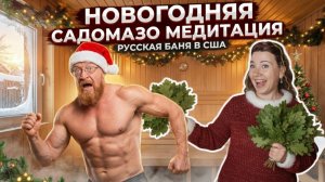 БАНЯ ИВАНЫЧА В АМЕРИКЕ 🌲😂СЛАБОНЕРВНЫМ НЕ СМОТРЕТЬ