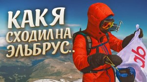 Поход на Эльбрус в июле 2025. Мое главное приключение года.