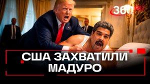 США провели операцию в Венесуэле: Мадуро захвачен и доставлен для суда