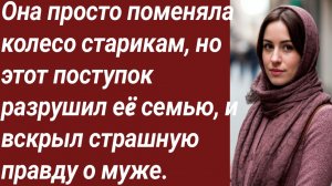 Истории для Вас/Она просто поменяла колесо старикам, но этот поступок/Истории из жизни/Аудиорассказ
