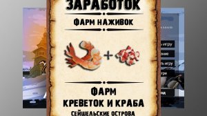 Заработок в рр3. Фарм креветок и крабового мяса рр3. Сейшельские острова.