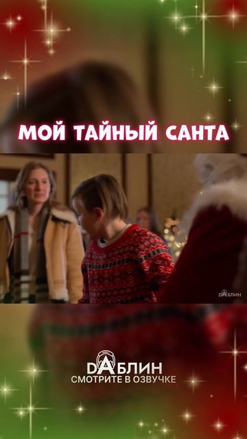 Мой Тайный Санта - Рождественский фильм 2025 ❄ В Озвучке студии Dаблин смотреть онлайн