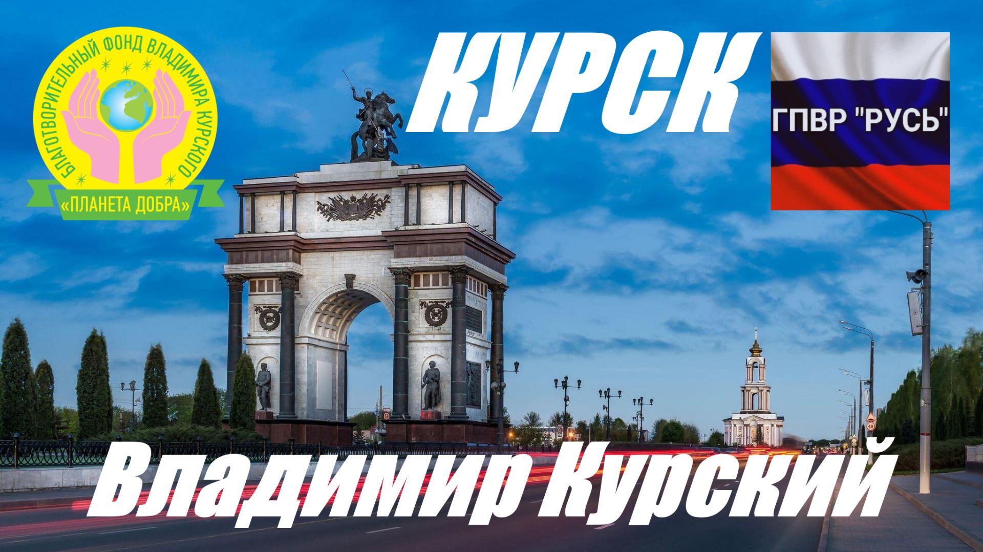 ВЛАДИМИР КУРСКИЙ - КУРСК. ВСЕМ КУРЯНАМ И КУРСКОЙ ОБЛАСТИ ПОСВЯЩАЕТСЯ! смотреть онлайн