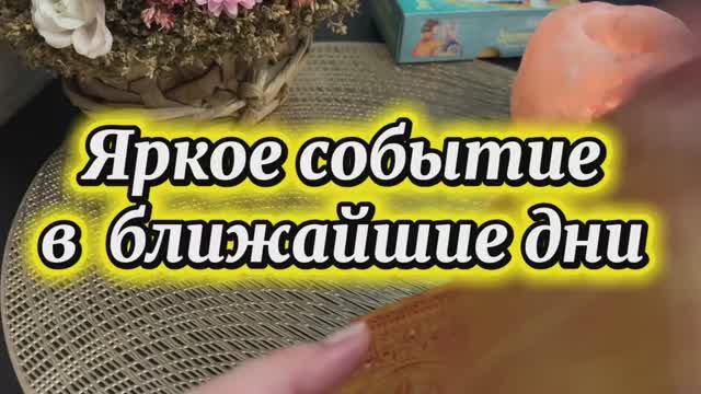 Яркое событие ближайших дней 🍓🔮💐Таро смотреть онлайн