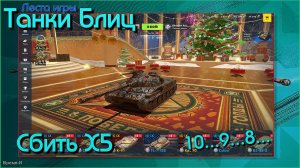 Танки Блиц/Tanks Blitz. Леста - Мне только пострелять #2.
