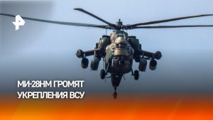 Ми-28НМ громят опорники ВСУ точными ракетными ударами