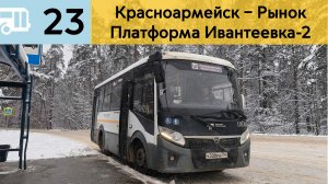 Информатор Подмосковного автобуса 23 | Красноармейск – Рынок - Платформа Ивантеевка-2