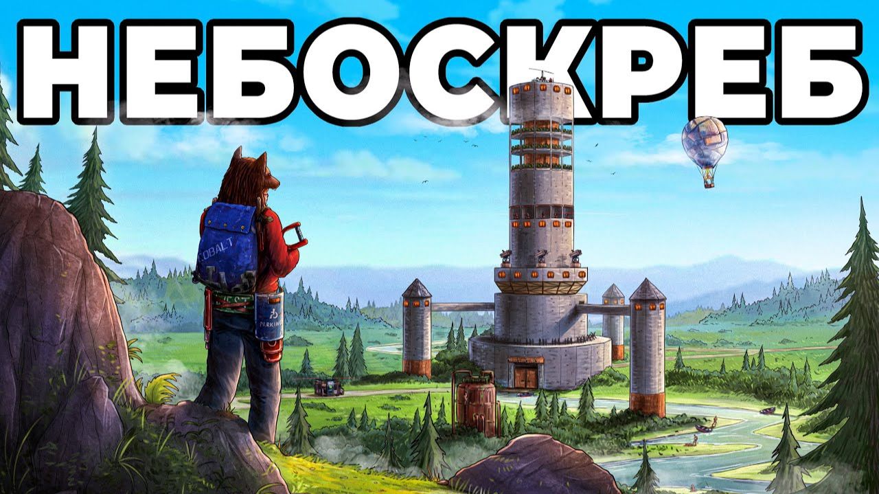МОЙ НЕБОСКРЕБ. Я ПОСТРОИЛ САМЫЙ ВЫСОКИЙ ДОМ в РАСТ / RUST смотреть онлайн