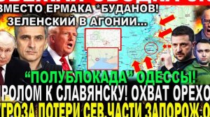 ПОЛУБЛОКАДА ОДЕССЫ! УГРОЗА ПОТЕРИ СЕВЕРНОЙ ЧАСТИ УКРАИНЫ! СВЕЖАЯ ВОЕННАЯ СВОДКА С ФРОНТА НА СЕГОДНЯ!