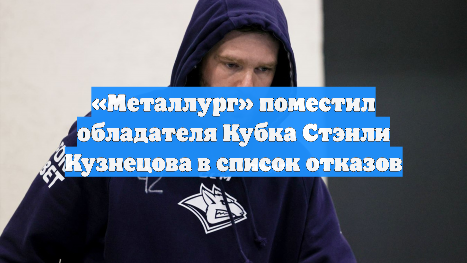 «Металлург» поместил нападающего Кузнецова в список отказов смотреть онлайн