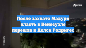 После захвата Мадуро власть в Венесуэле перешла к Делси Родригес