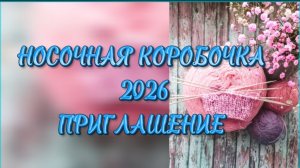 Приглашение в носочную коробочку