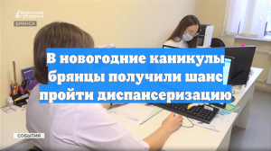В новогодние каникулы брянцы получили шанс пройти диспансеризацию