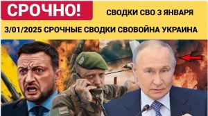 СВОДКИ СВО 3 ЯНВАРЯ ВОЙНА НА УКРАИНЕ НОВОСТИ С ФРОНТА ПОСЛЕДНИЕ ЧАСЫ ЮРИЙ ПОДОЛЯКА 3.1..2025