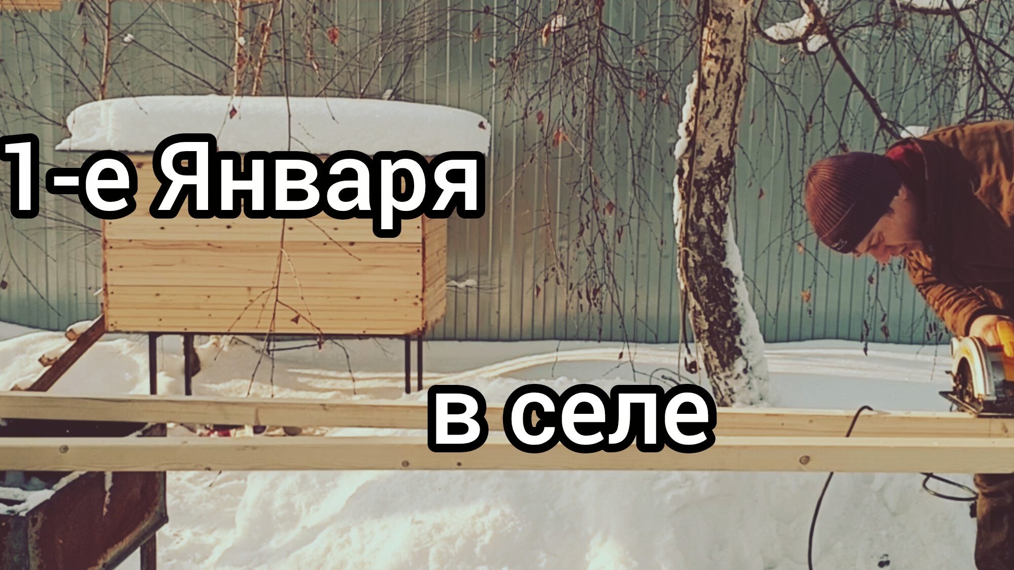Как я отмечаю праздники в селе. смотреть онлайн