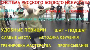 КАК ИСКАТЬ УДОБНЫЕ ПОЛОЖЕНИЯ , ПОЗИЦИИ . ШАГ - ПОДШАГ , СЛАБЫЕ МЕСТА ... Итоговый семинар за 2025 г.