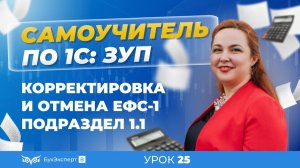 Корректировка и отмена ЕФС-1 подраздел 1.1 в 1С ЗУП 8.3 (3.1)
