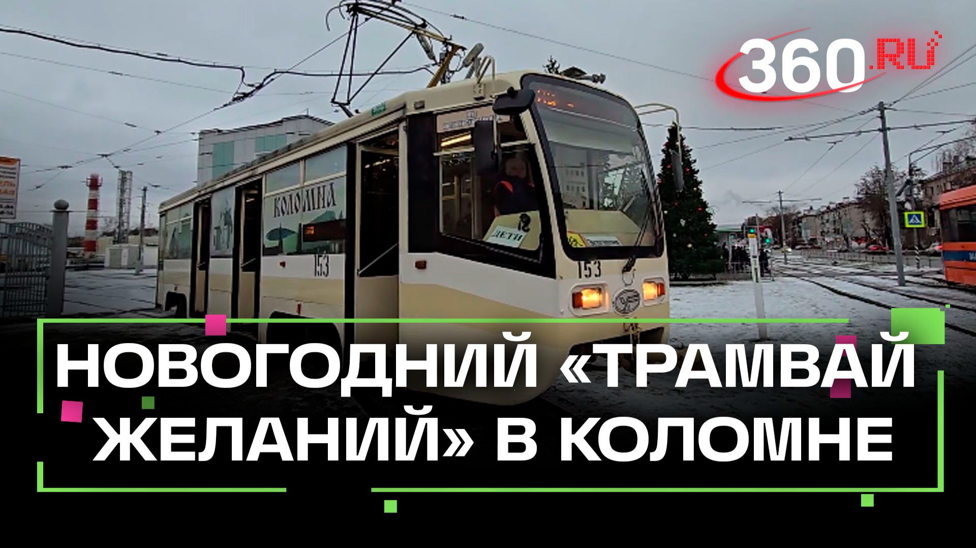Новогодний «трамвай желаний» в Коломне смотреть онлайн