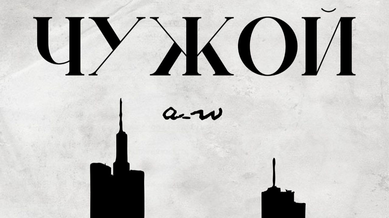 аНДРЕЙ жАБИН - В этом городе ты бесконечно чужой смотреть онлайн