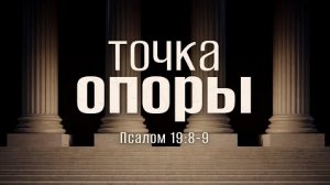 Точка опоры | Пс. 19:8-9 || Андрей Резуненко