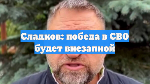 Сладков: победа в СВО будет внезапной